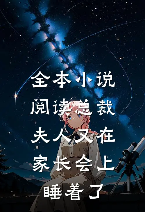全本小说阅读总裁,夫人又在家长会上睡着了