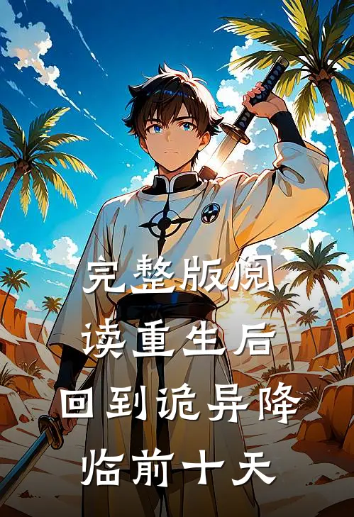 完整版阅读重生后,回到诡异降临前十天