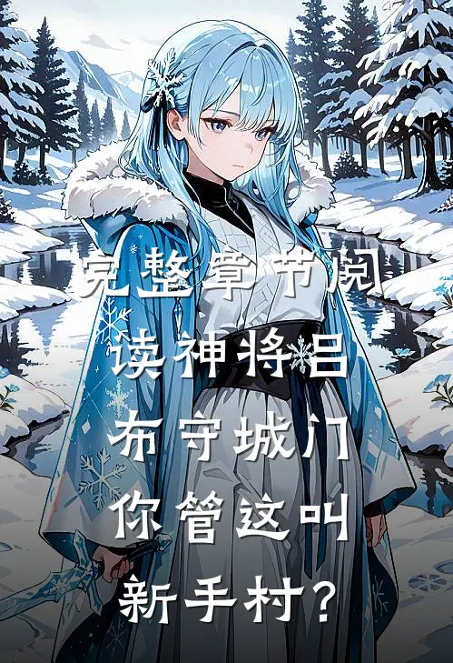 完整章节阅读神将吕布守城门，你管这叫新手村？