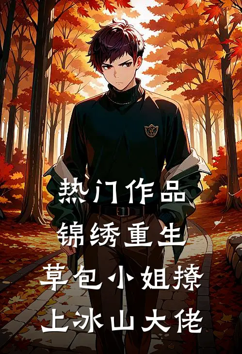 热门作品锦绣重生:草包小姐撩上冰山大佬