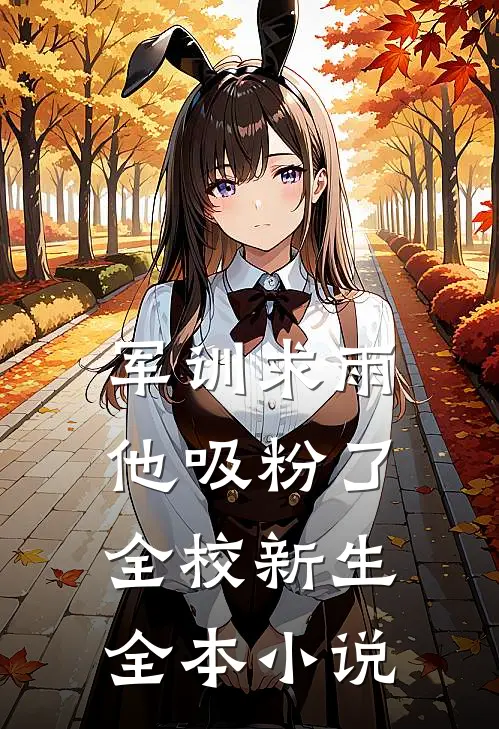 军训求雨，他吸粉了全校新生全本小说