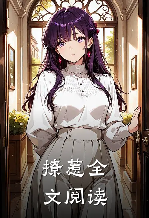 撩惹全文阅读