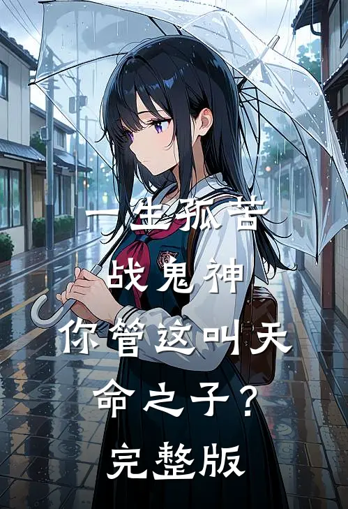 一生孤苦战鬼神,你管这叫天命之子?完整版