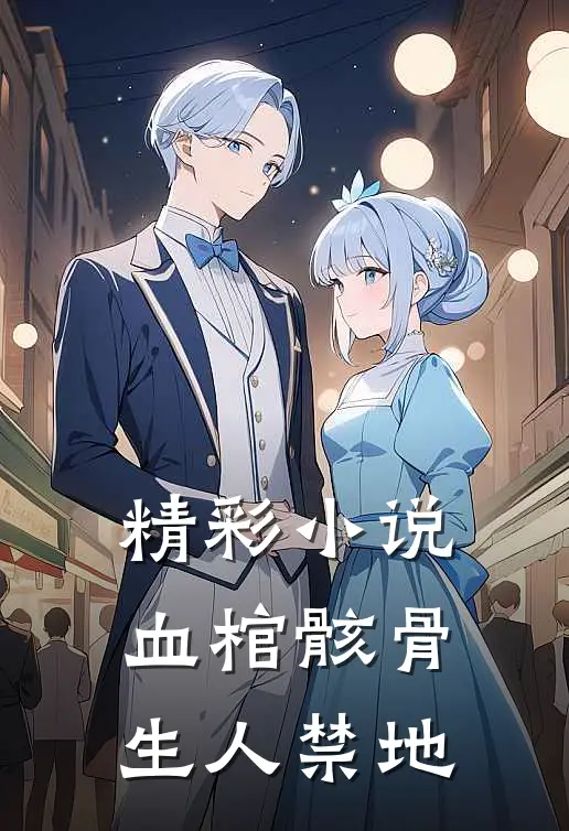 精彩小说血棺骸骨,生人禁地