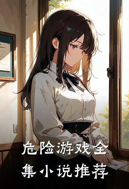 危险游戏全集小说推荐