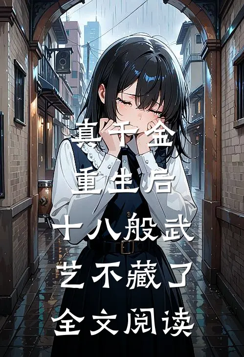 真千金重生后,十八般武艺不藏了全文阅读