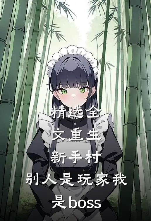 精选全文重生新手村，别人是玩家我是boss