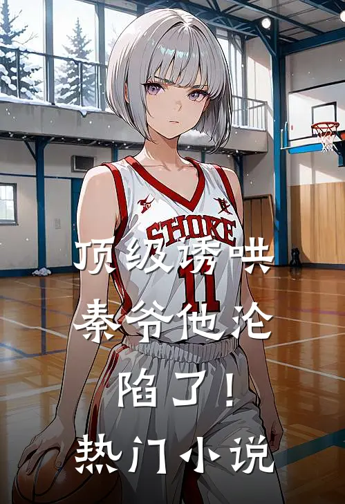顶级诱哄，秦爷他沦陷了！热门小说