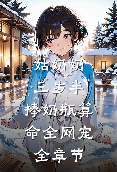 姑奶奶三岁半,捧奶瓶算命全网宠全章节