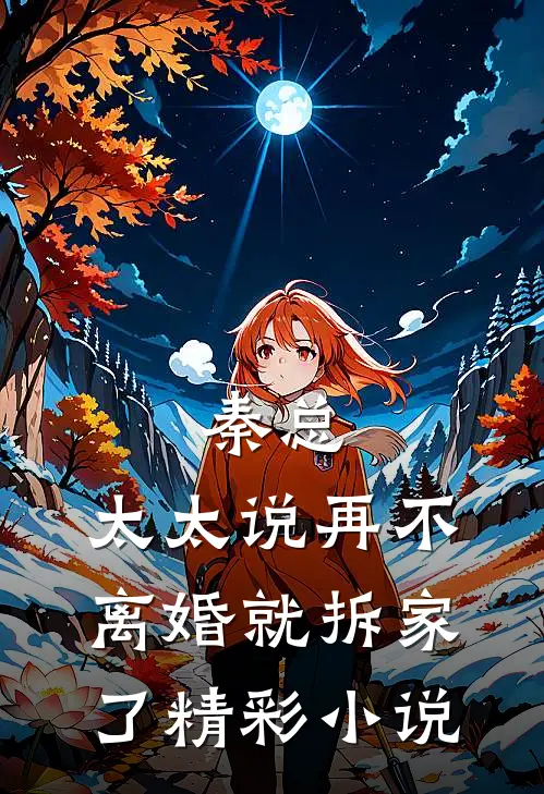 秦总,太太说再不离婚就拆家了精彩小说