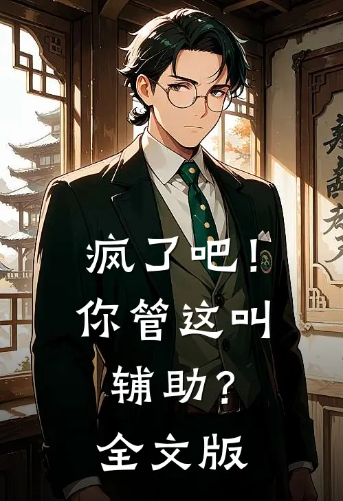 疯了吧！你管这叫辅助？全文版