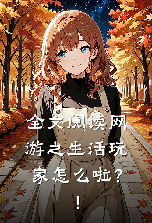 全文阅读网游之生活玩家怎么啦？！