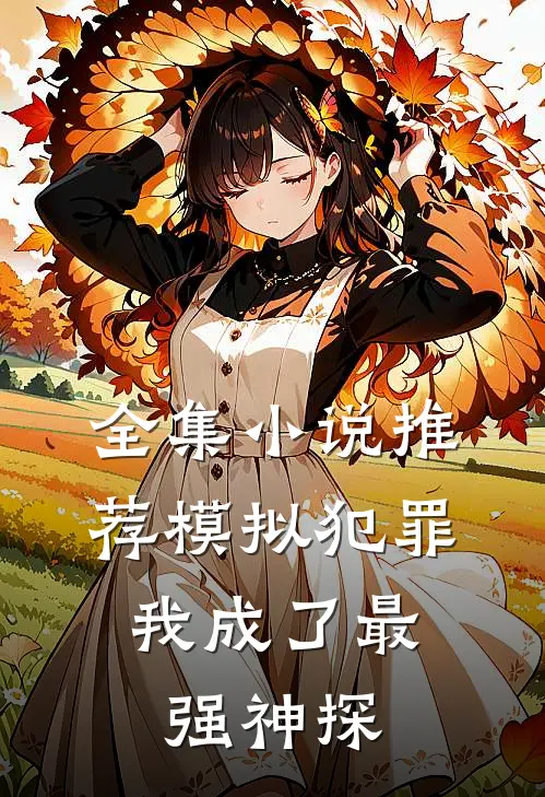 全集小说推荐模拟犯罪：我成了最强神探
