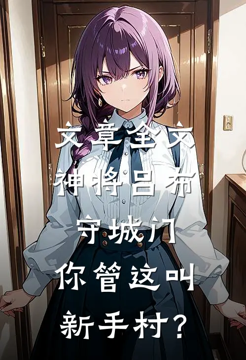 文章全文神将吕布守城门，你管这叫新手村？