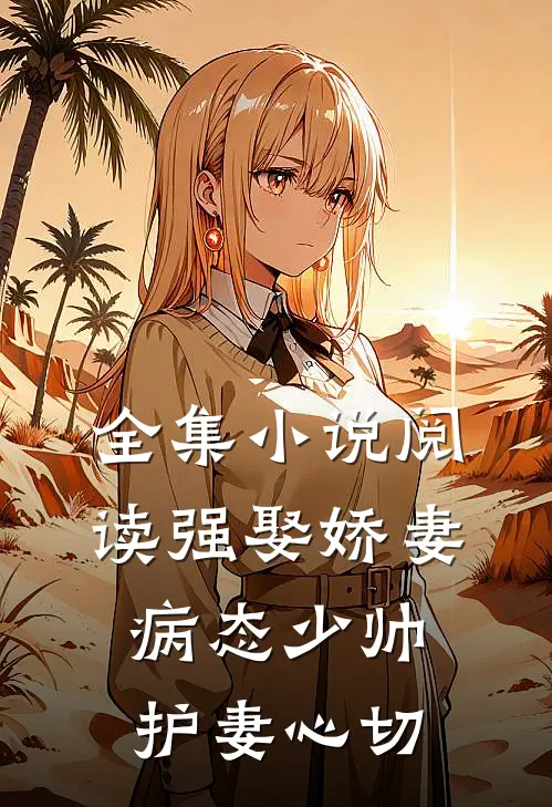 全集小说阅读强娶娇妻:病态少帅护妻心切