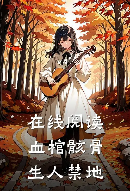 在线阅读血棺骸骨,生人禁地