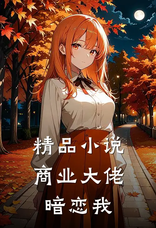 精品小说商业大佬暗恋我