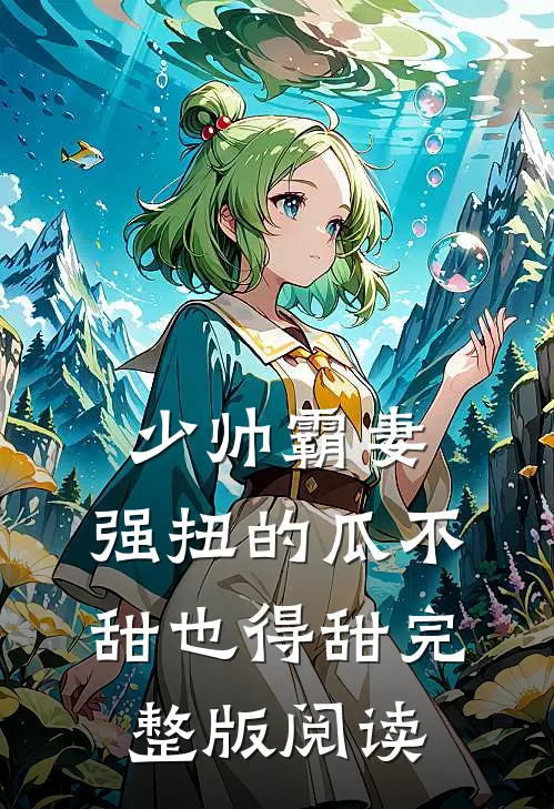 少帅霸妻，强扭的瓜不甜也得甜完整版阅读