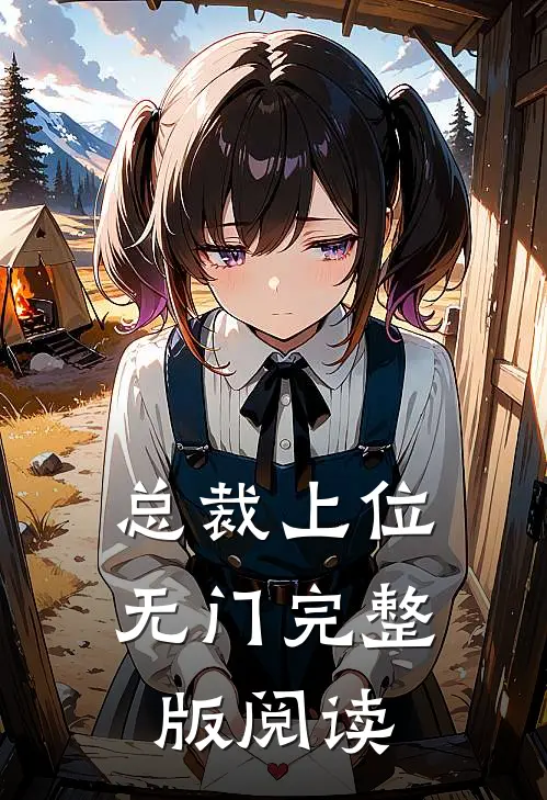 总裁上位无门完整版阅读