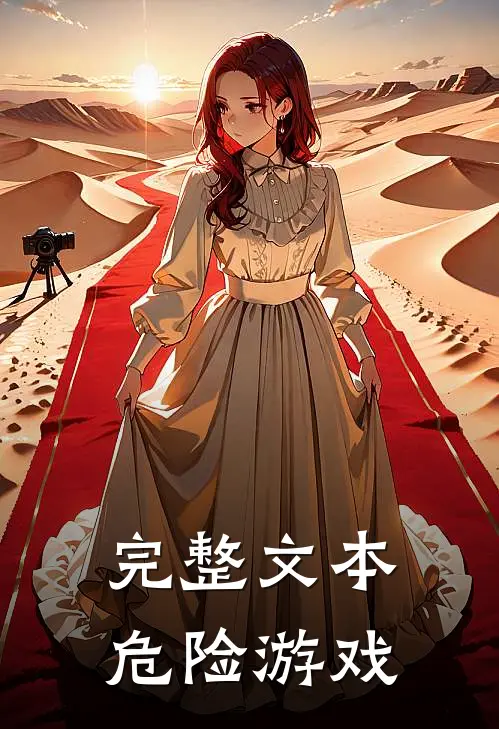 完整文本危险游戏