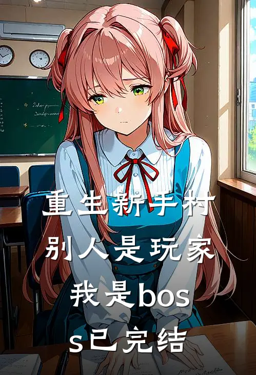 重生新手村，别人是玩家我是boss已完结