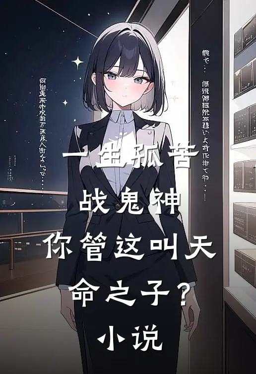 一生孤苦战鬼神，你管这叫天命之子？小说