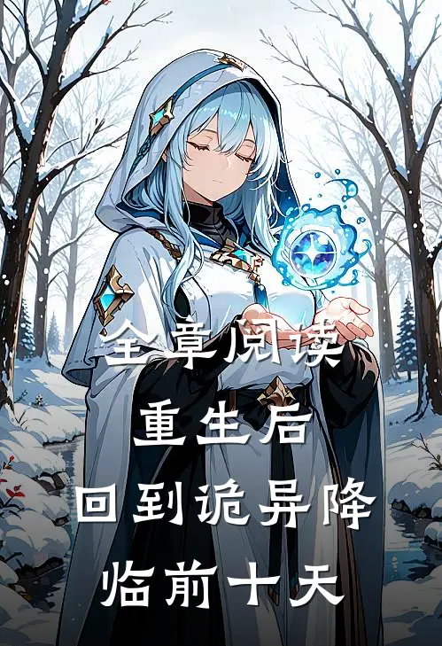 全章阅读重生后，回到诡异降临前十天