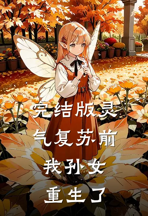 完结版灵气复苏前，我孙女重生了