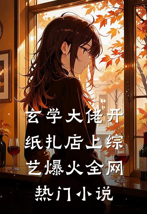玄学大佬开纸扎店上综艺爆火全网热门小说