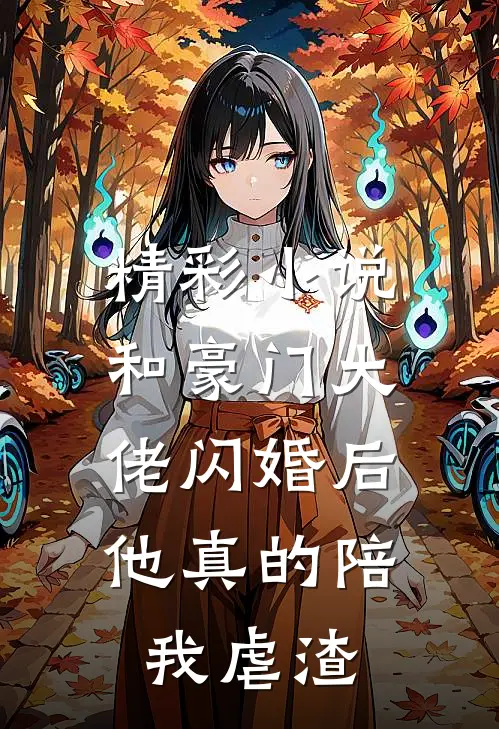 精彩小说和豪门大佬闪婚后,他真的陪我虐渣