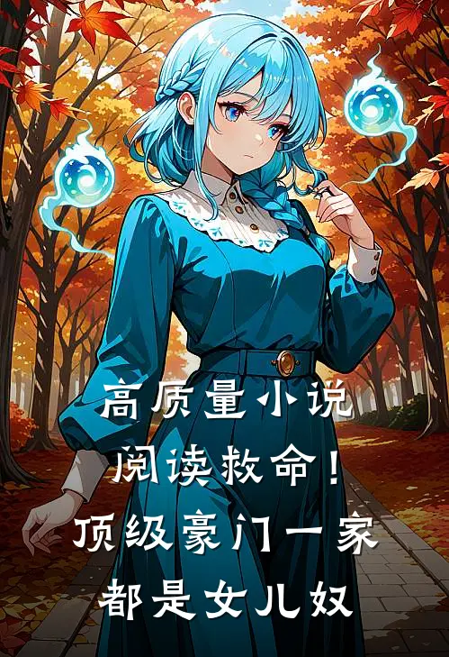 高质量小说阅读救命！顶级豪门一家都是女儿奴