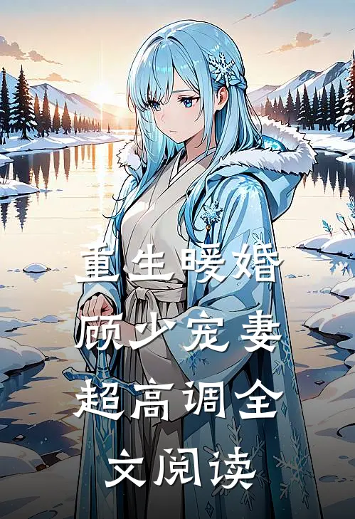 重生暖婚:顾少宠妻超高调全文阅读