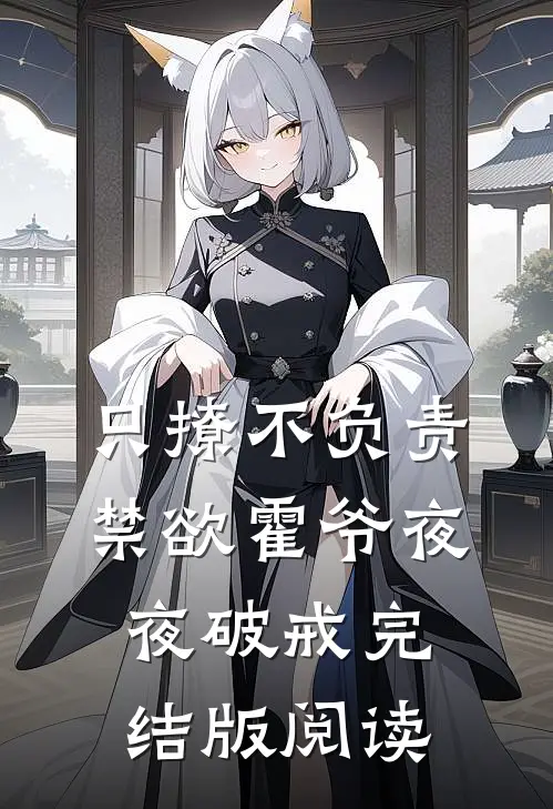 只撩不负责,禁欲霍爷夜夜破戒完结版阅读
