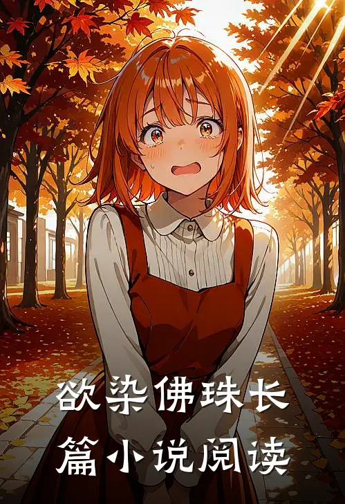 欲染佛珠长篇小说阅读