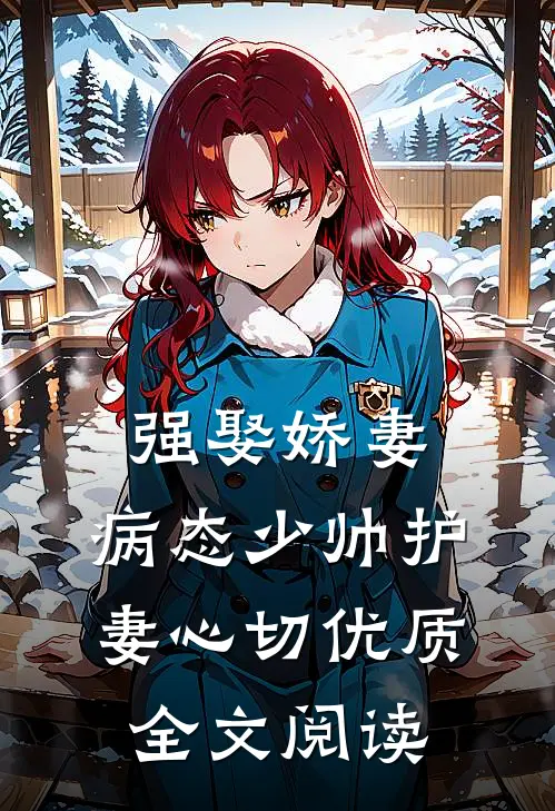 强娶娇妻：病态少帅护妻心切优质全文阅读