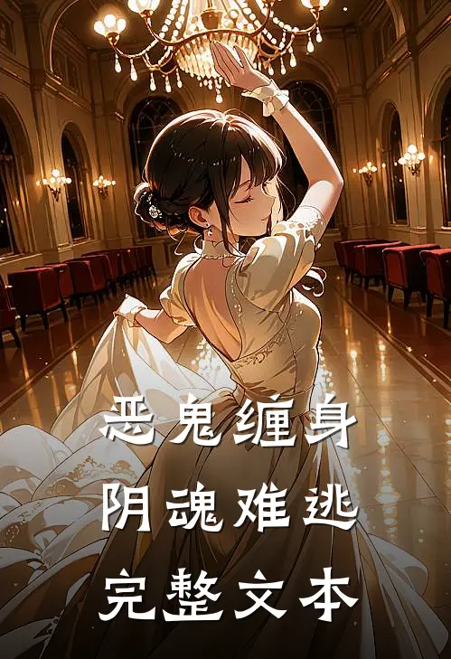 恶鬼缠身,阴魂难逃完整文本