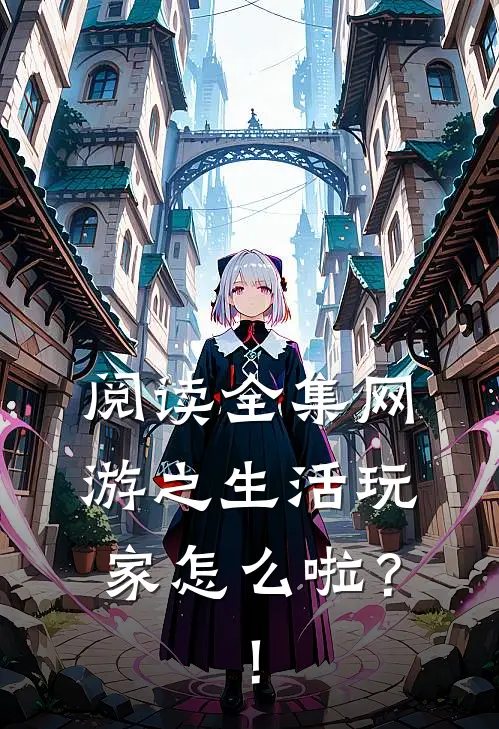 阅读全集网游之生活玩家怎么啦？！