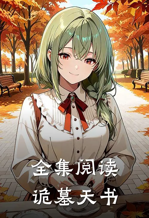 全集阅读诡墓天书