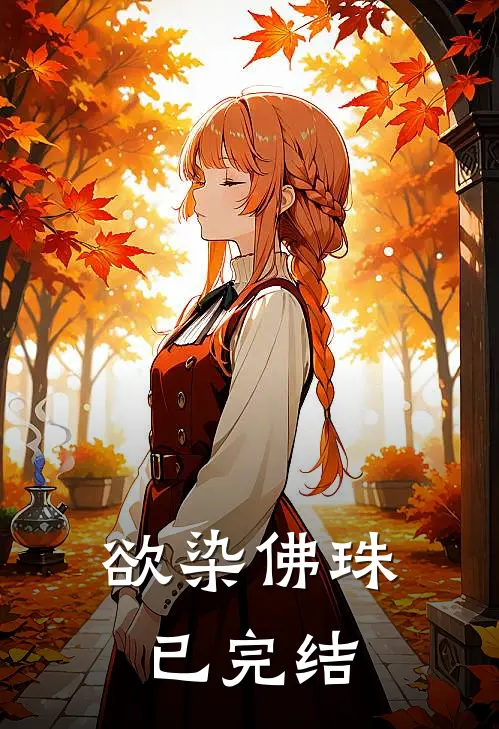 欲染佛珠已完结