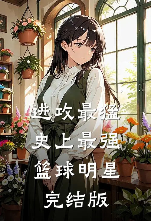 进攻最猛,史上最强篮球明星完结版
