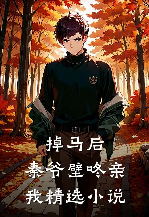 掉马后,秦爷壁咚亲我精选小说