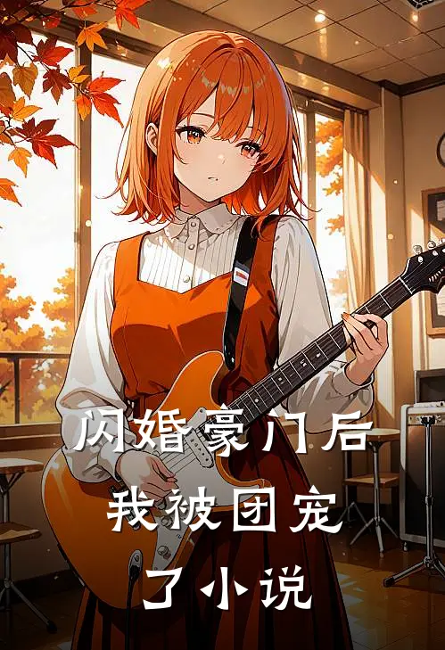 闪婚豪门后,我被团宠了小说