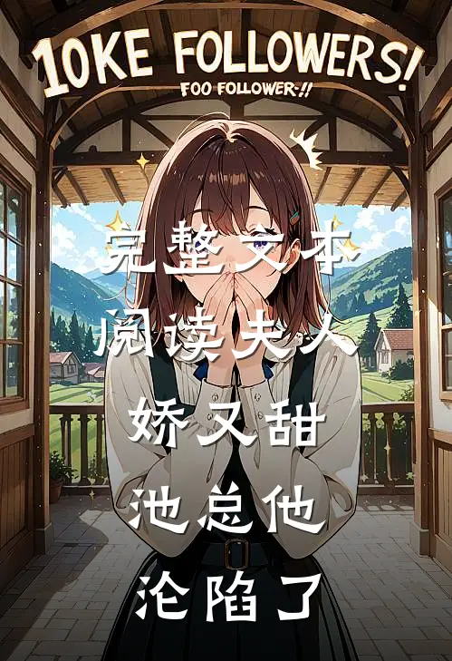 完整文本阅读夫人娇又甜,池总他沦陷了