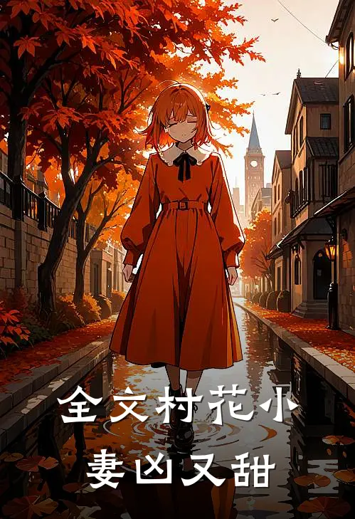 全文村花小妻凶又甜