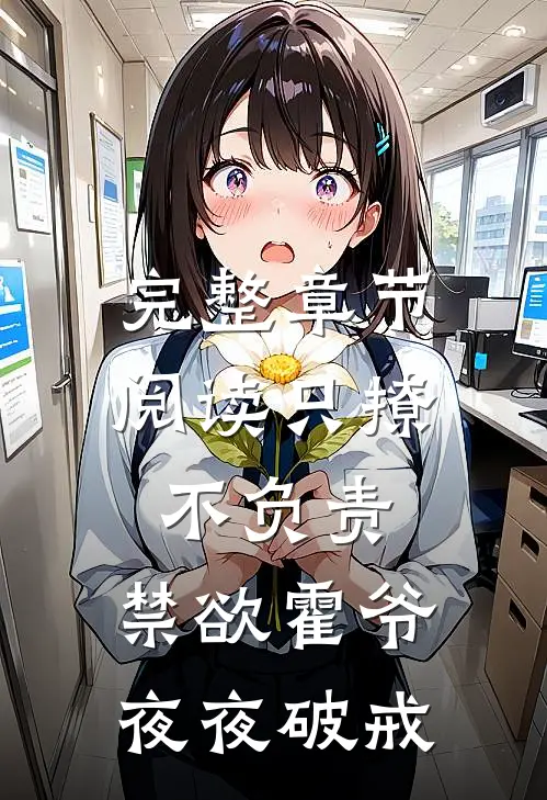 完整章节阅读只撩不负责,禁欲霍爷夜夜破戒
