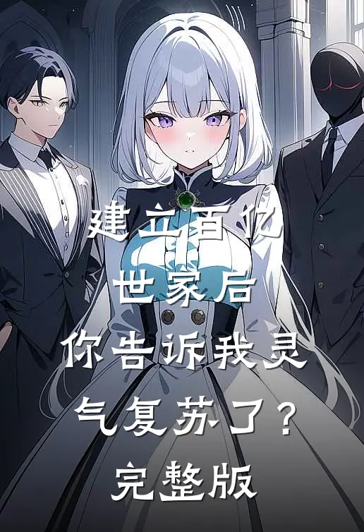 建立百亿世家后，你告诉我灵气复苏了？完整版