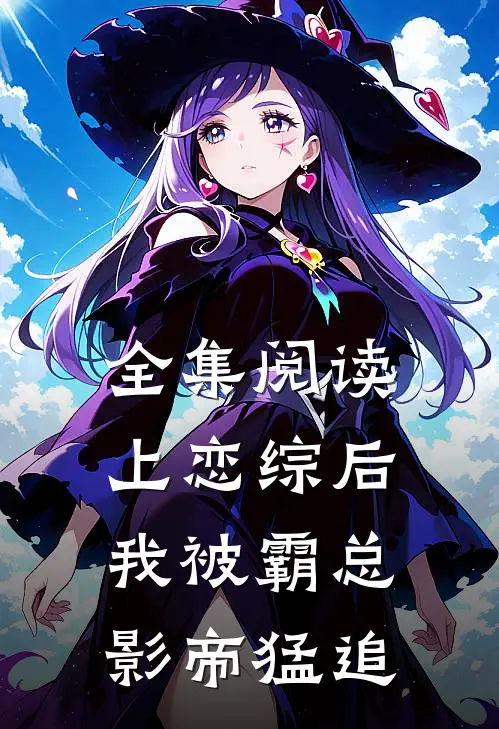 全集阅读上恋综后,我被霸总影帝猛追
