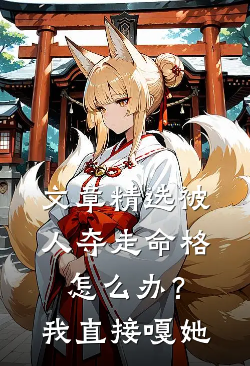 文章精选被人夺走命格怎么办?我直接嘎她