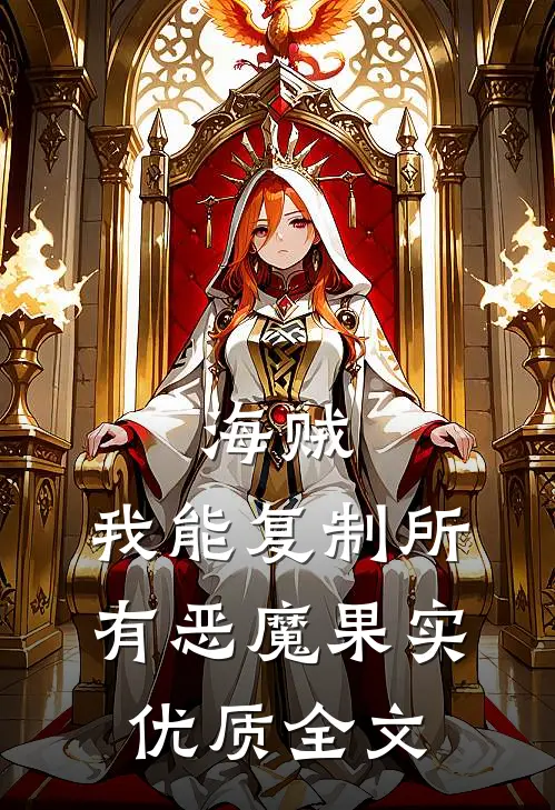 海贼:我能复制所有恶魔果实优质全文