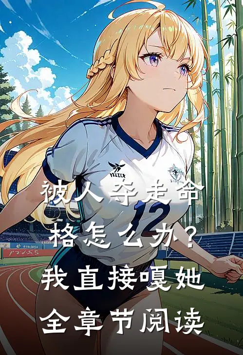 被人夺走命格怎么办?我直接嘎她全章节阅读